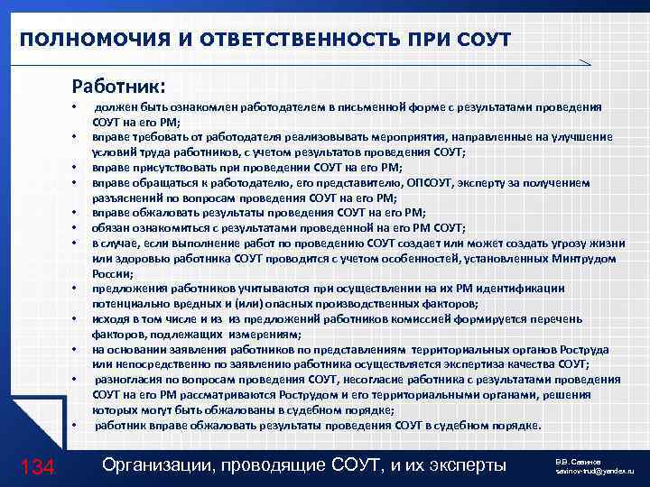 ПОЛНОМОЧИЯ И ОТВЕТСТВЕННОСТЬ ПРИ СОУТ Работник: • • • 134 должен быть ознакомлен работодателем