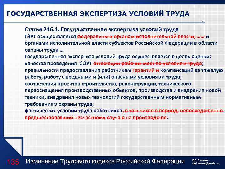 ГОСУДАРСТВЕННАЯ ЭКСПЕРТИЗА УСЛОВИЙ ТРУДА Статья 216. 1. Государственная экспертиза условий труда ГЭУТ осуществляется федеральным