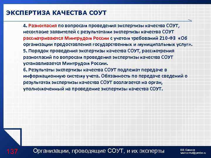 ЭКСПЕРТИЗА КАЧЕСТВА СОУТ 4. Разногласия по вопросам проведения экспертизы качества СОУТ, несогласие заявителей с