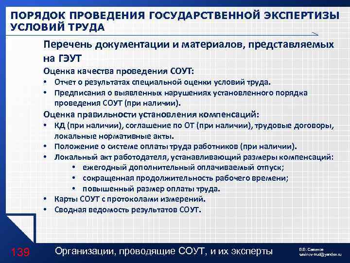 ПОРЯДОК ПРОВЕДЕНИЯ ГОСУДАРСТВЕННОЙ ЭКСПЕРТИЗЫ УСЛОВИЙ ТРУДА Перечень документации и материалов, представляемых на ГЭУТ Оценка