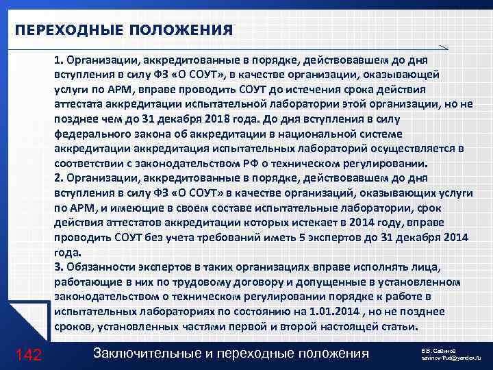 ПЕРЕХОДНЫЕ ПОЛОЖЕНИЯ 1. Организации, аккредитованные в порядке, действовавшем до дня вступления в силу ФЗ