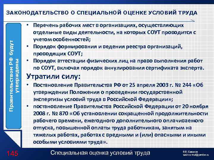 Правительством РФ будут утверждены ЗАКОНОДАТЕЛЬСТВО О СПЕЦИАЛЬНОЙ ОЦЕНКЕ УСЛОВИЙ ТРУДА 145 • Перечень рабочих