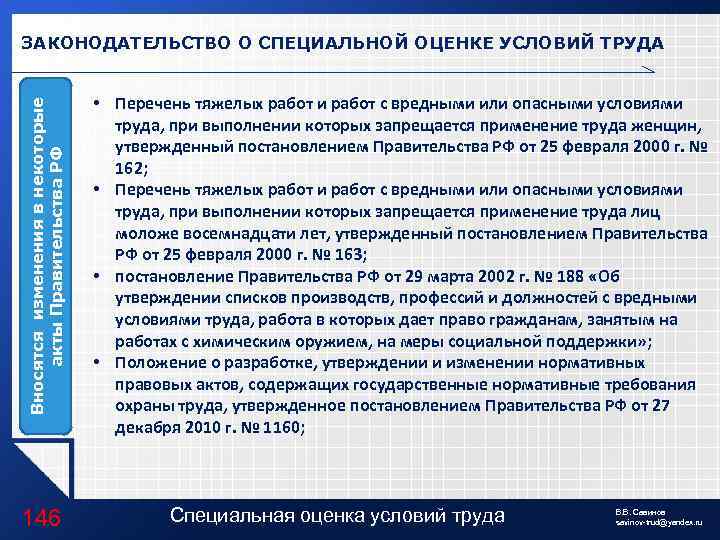 Вносятся изменения в некоторые акты Правительства РФ ЗАКОНОДАТЕЛЬСТВО О СПЕЦИАЛЬНОЙ ОЦЕНКЕ УСЛОВИЙ ТРУДА 146
