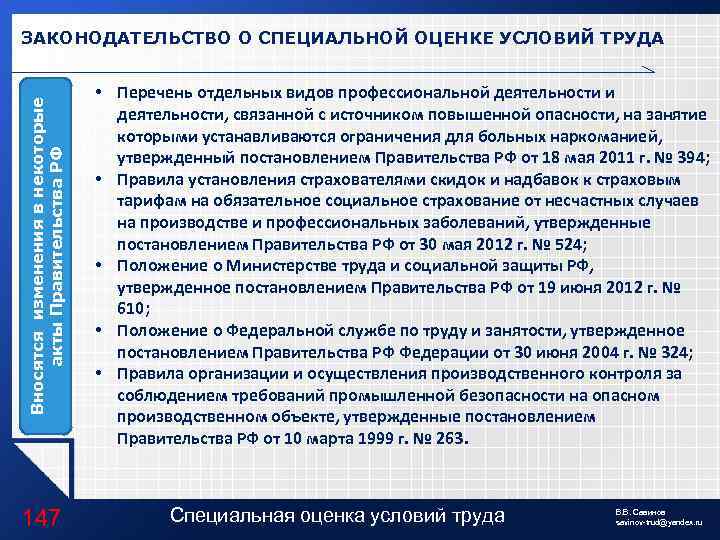 Вносятся изменения в некоторые акты Правительства РФ ЗАКОНОДАТЕЛЬСТВО О СПЕЦИАЛЬНОЙ ОЦЕНКЕ УСЛОВИЙ ТРУДА 147