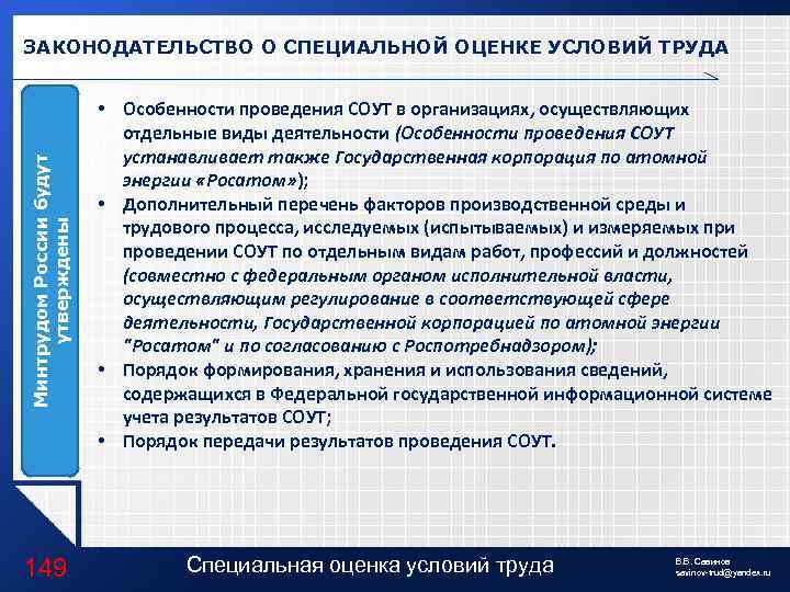 Минтрудом России будут утверждены ЗАКОНОДАТЕЛЬСТВО О СПЕЦИАЛЬНОЙ ОЦЕНКЕ УСЛОВИЙ ТРУДА 149 • Особенности проведения