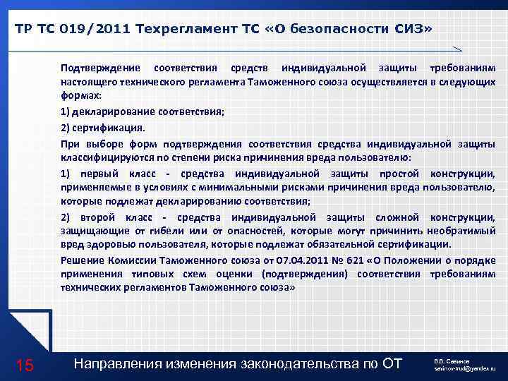 Средства защиты 2 класса риска. ТРТС 019/2011 "О безопасности средств индивидуальной защиты". Подтверждение соответствия СИЗ. Регламент средства индивидуальной защиты. Тр ТС О безопасности средств индивидуальной защиты.