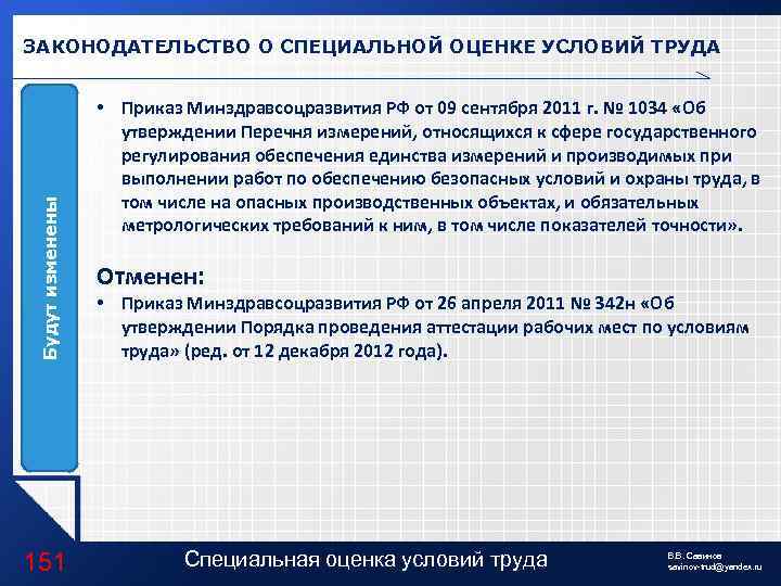 Будут изменены ЗАКОНОДАТЕЛЬСТВО О СПЕЦИАЛЬНОЙ ОЦЕНКЕ УСЛОВИЙ ТРУДА 151 • Приказ Минздравсоцразвития РФ от