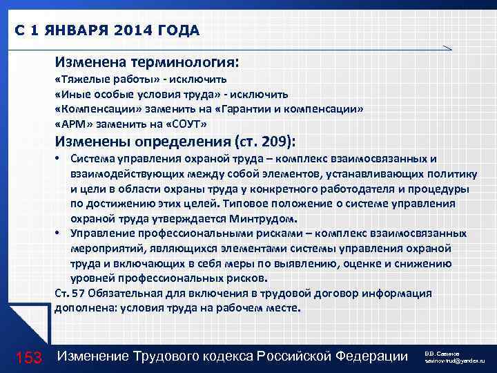 С 1 ЯНВАРЯ 2014 ГОДА Изменена терминология: «Тяжелые работы» - исключить «Иные особые условия