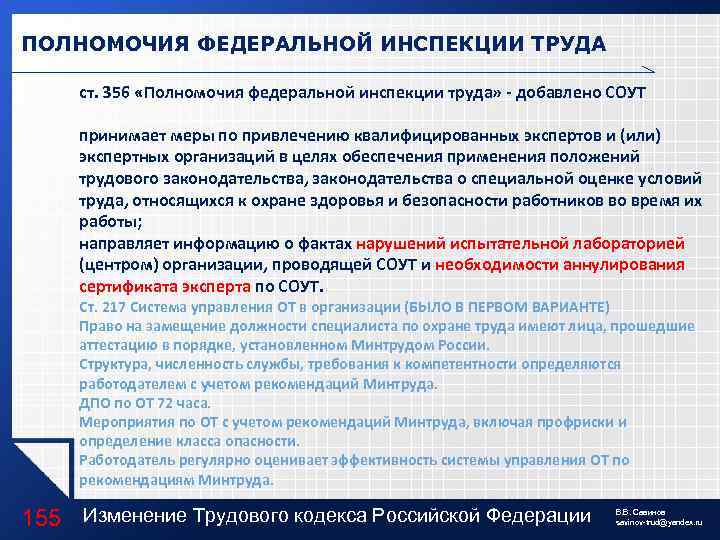 ПОЛНОМОЧИЯ ФЕДЕРАЛЬНОЙ ИНСПЕКЦИИ ТРУДА ст. 356 «Полномочия федеральной инспекции труда» - добавлено СОУТ принимает