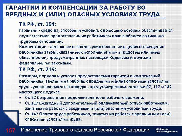 ГАРАНТИИ И КОМПЕНСАЦИИ ЗА РАБОТУ ВО ВРЕДНЫХ И (ИЛИ) ОПАСНЫХ УСЛОВИЯХ ТРУДА ТК РФ,