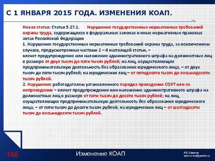 С 1 ЯНВАРЯ 2015 ГОДА. ИЗМЕНЕНИЯ КОАП. Новая статья: Статья 5. 27. 1. Нарушение