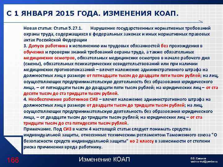 С 1 ЯНВАРЯ 2015 ГОДА. ИЗМЕНЕНИЯ КОАП. Новая статья: Статья 5. 27. 1. Нарушение