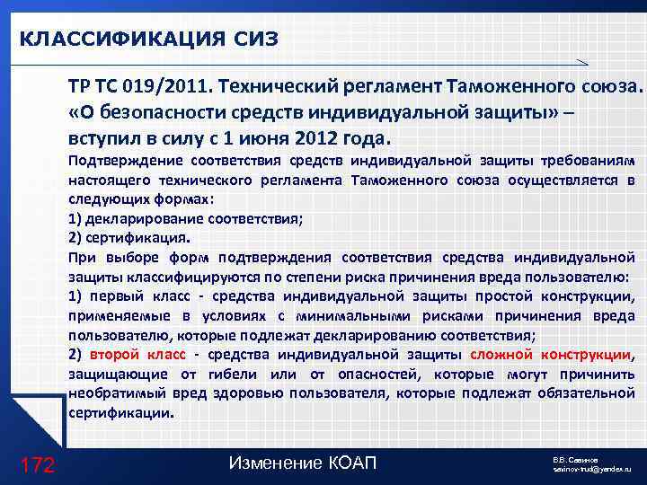 Тр тс 019 2011 приложение. ТРТС 019/2011 "О безопасности средств индивидуальной защиты". Подтверждение соответствия СИЗ. Тр ТС средства индивидуальной защиты. Какие требования к СИЗ.