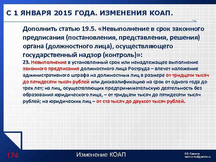 С 1 ЯНВАРЯ 2015 ГОДА. ИЗМЕНЕНИЯ КОАП. Дополнить статью 19. 5. «Невыполнение в срок