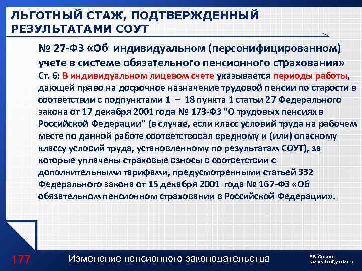 ЛЬГОТНЫЙ СТАЖ, ПОДТВЕРЖДЕННЫЙ РЕЗУЛЬТАТАМИ СОУТ № 27 -ФЗ «Об индивидуальном (персонифицированном) учете в системе
