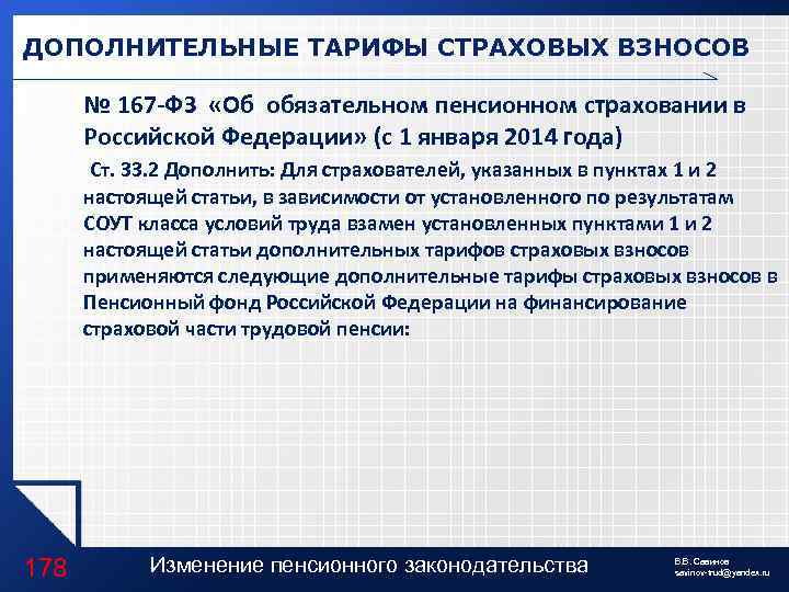 ДОПОЛНИТЕЛЬНЫЕ ТАРИФЫ СТРАХОВЫХ ВЗНОСОВ № 167 -ФЗ «Об обязательном пенсионном страховании в Российской Федерации»