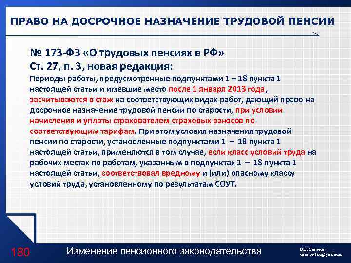 Согласно п 4. Право на досрочное пенсионное обеспечение. Досрочное Назначение пенсии. Право на досрочную трудовую пенсию. Закон о досрочной пенсии.