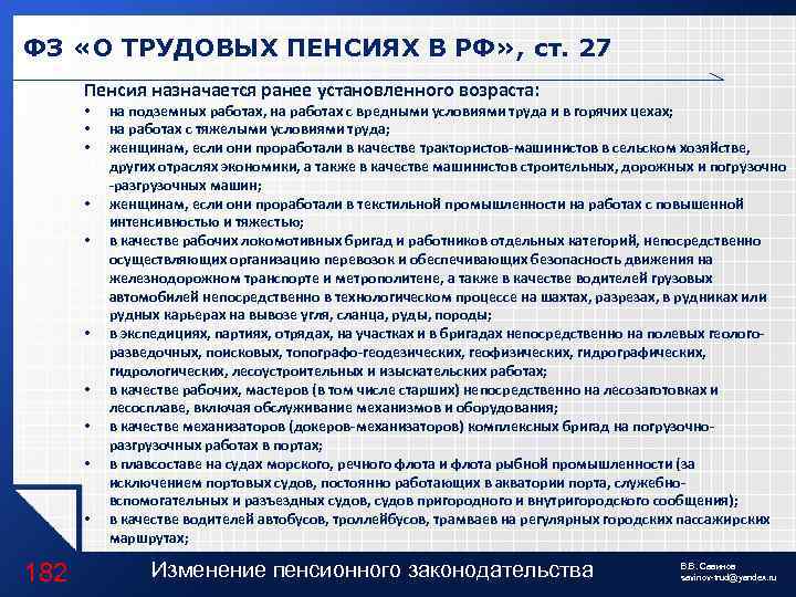 ФЗ «О ТРУДОВЫХ ПЕНСИЯХ В РФ» , ст. 27 Пенсия назначается ранее установленного возраста: