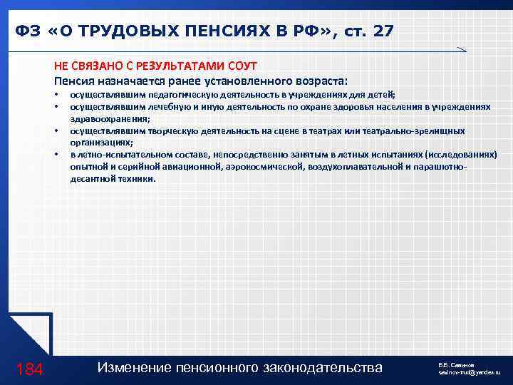 ФЗ «О ТРУДОВЫХ ПЕНСИЯХ В РФ» , ст. 27 НЕ СВЯЗАНО С РЕЗУЛЬТАТАМИ СОУТ