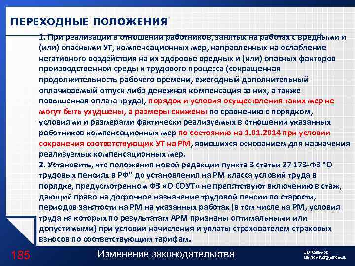 ПЕРЕХОДНЫЕ ПОЛОЖЕНИЯ 1. При реализации в отношении работников, занятых на работах с вредными и