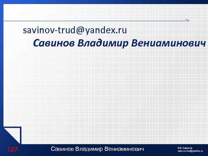 savinov-trud@yandex. ru Савинов Владимир Вениаминович 187 Савинов Владимир Вениаминович LOGO В. В. Савинов savinov-trud@yandex.