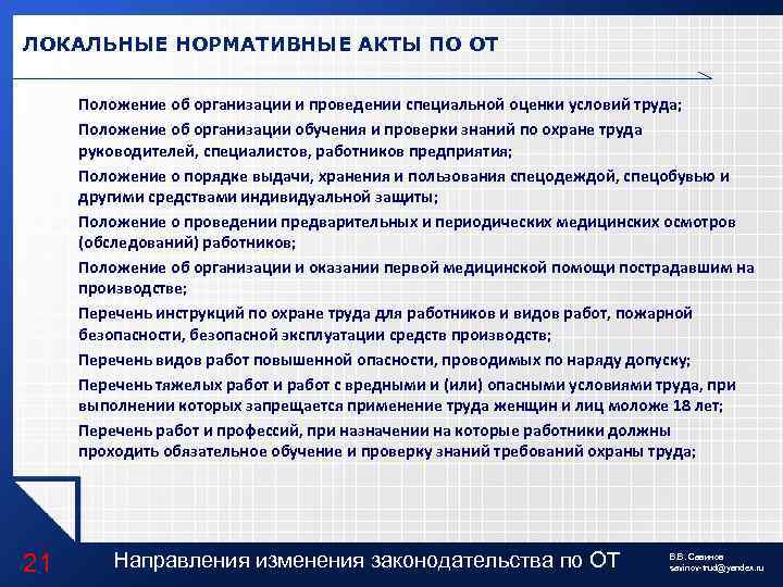 ЛОКАЛЬНЫЕ НОРМАТИВНЫЕ АКТЫ ПО ОТ Положение об организации и проведении специальной оценки условий труда;
