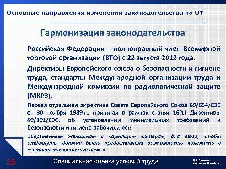 Основные направления изменения законодательства по ОТ Гармонизация законодательства Российская Федерация – полноправный член Всемирной