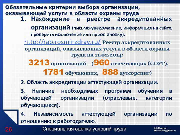 Обязательные критерии выбора организации, оказывающей услуги в области охраны труда 1. Нахождение в реестре