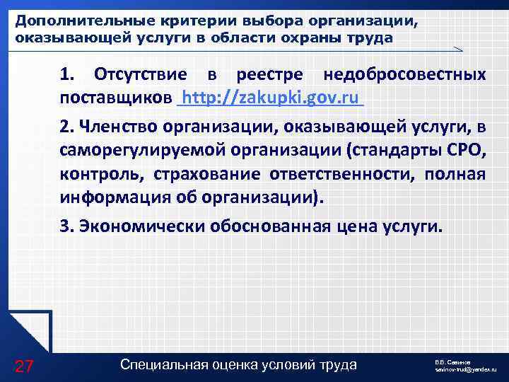 Дополнительные критерии выбора организации, оказывающей услуги в области охраны труда 1. Отсутствие в реестре