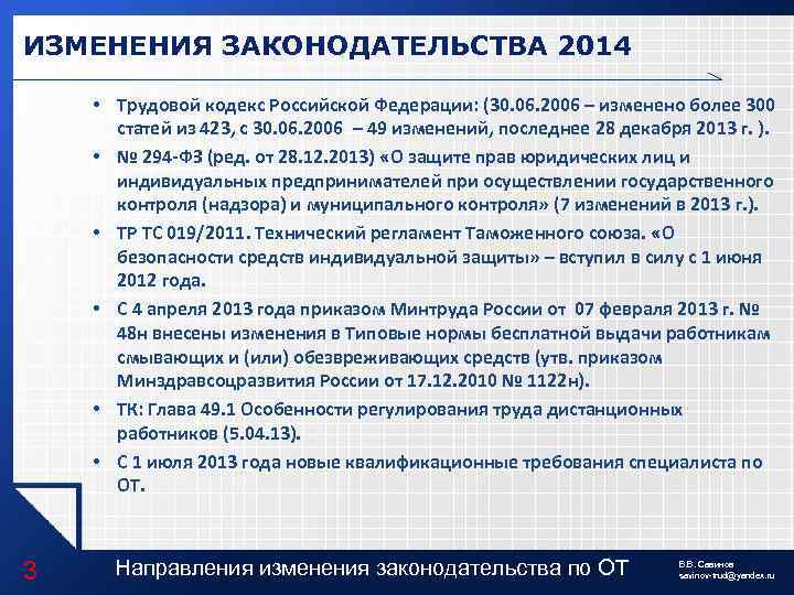 ИЗМЕНЕНИЯ ЗАКОНОДАТЕЛЬСТВА 2014 • Трудовой кодекс Российской Федерации: (30. 06. 2006 – изменено более