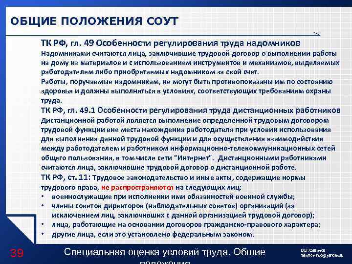 ОБЩИЕ ПОЛОЖЕНИЯ СОУТ ТК РФ, гл. 49 Особенности регулирования труда надомников Надомниками считаются лица,