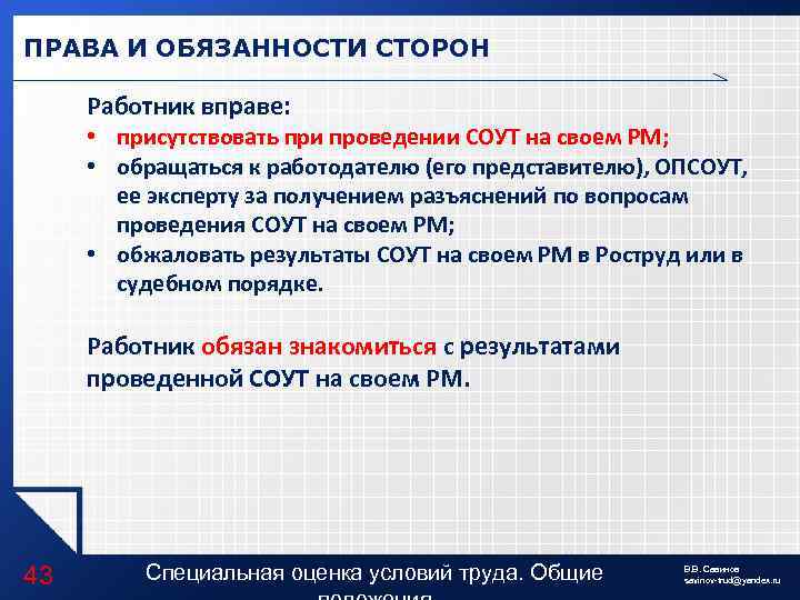 ПРАВА И ОБЯЗАННОСТИ СТОРОН Работник вправе: • присутствовать при проведении СОУТ на своем РМ;