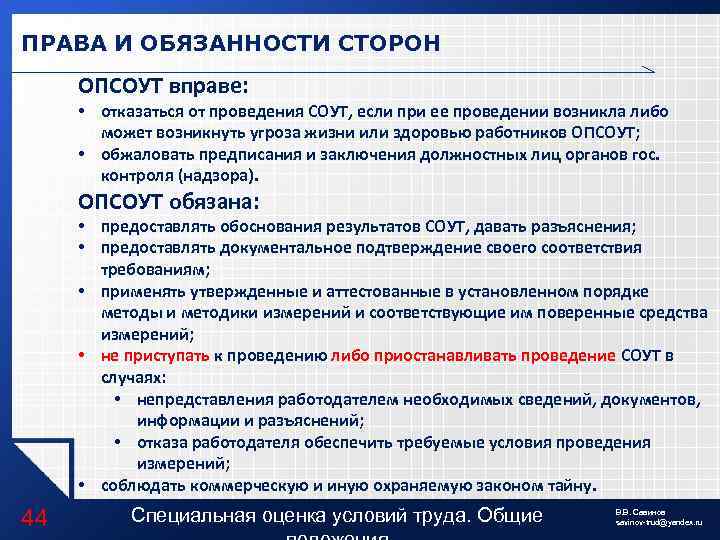 ПРАВА И ОБЯЗАННОСТИ СТОРОН ОПСОУТ вправе: • отказаться от проведения СОУТ, если при ее