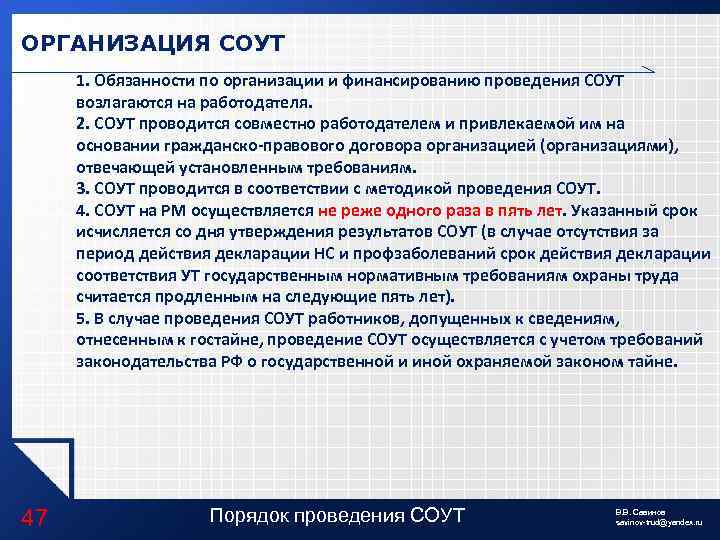 ОРГАНИЗАЦИЯ СОУТ 1. Обязанности по организации и финансированию проведения СОУТ возлагаются на работодателя. 2.
