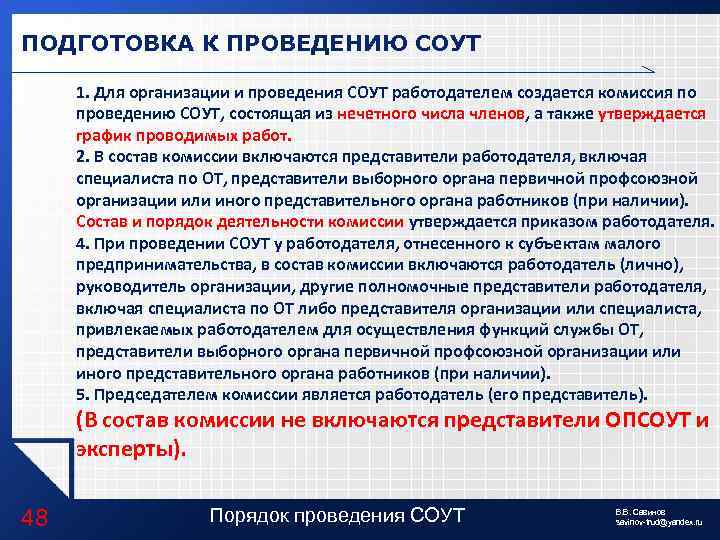 ПОДГОТОВКА К ПРОВЕДЕНИЮ СОУТ 1. Для организации и проведения СОУТ работодателем создается комиссия по