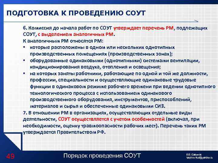 ПОДГОТОВКА К ПРОВЕДЕНИЮ СОУТ 6. Комиссия до начала работ по СОУТ утверждает перечень РМ,