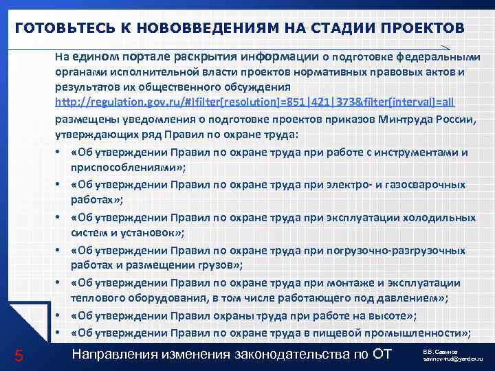 ГОТОВЬТЕСЬ К НОВОВВЕДЕНИЯМ НА СТАДИИ ПРОЕКТОВ На едином портале раскрытия информации о подготовке федеральными