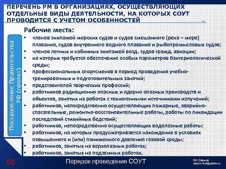 ПЕРЕЧЕНЬ РМ В ОРГАНИЗАЦИЯХ, ОСУЩЕСТВЛЯЮЩИХ ОТДЕЛЬНЫЕ ВИДЫ ДЕЯТЕЛЬНОСТИ, НА КОТОРЫХ СОУТ ПРОВОДИТСЯ С УЧЕТОМ
