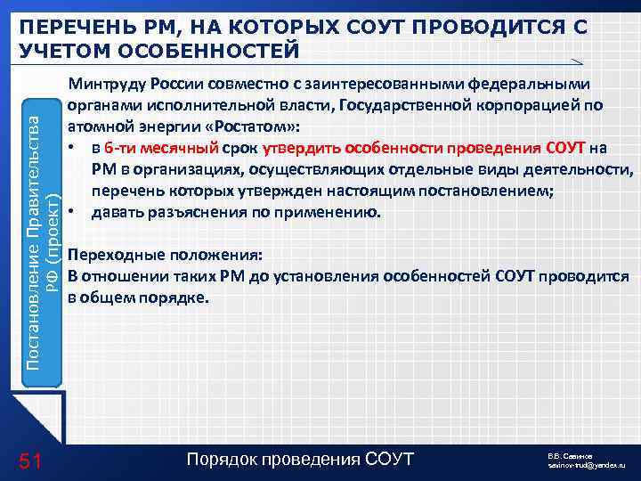 Постановление Правительства РФ (проект) ПЕРЕЧЕНЬ РМ, НА КОТОРЫХ СОУТ ПРОВОДИТСЯ С УЧЕТОМ ОСОБЕННОСТЕЙ 51