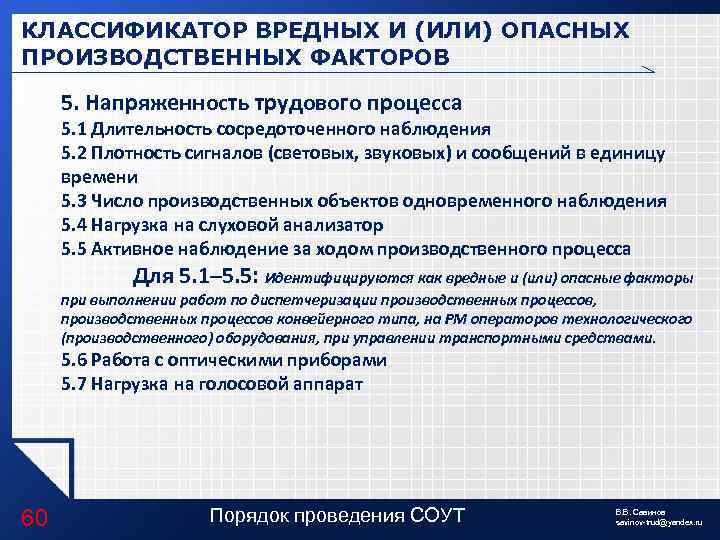 Работа в п 2. Классификация вредных и/или опасных производственных факторов. Вредные и опасные производственные факторы 5.1. Вредный производственный фактор 5.1. Классификатор вредных производственных факторов.