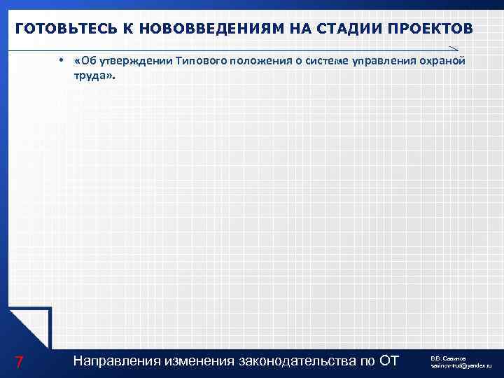 ГОТОВЬТЕСЬ К НОВОВВЕДЕНИЯМ НА СТАДИИ ПРОЕКТОВ • «Об утверждении Типового положения о системе управления
