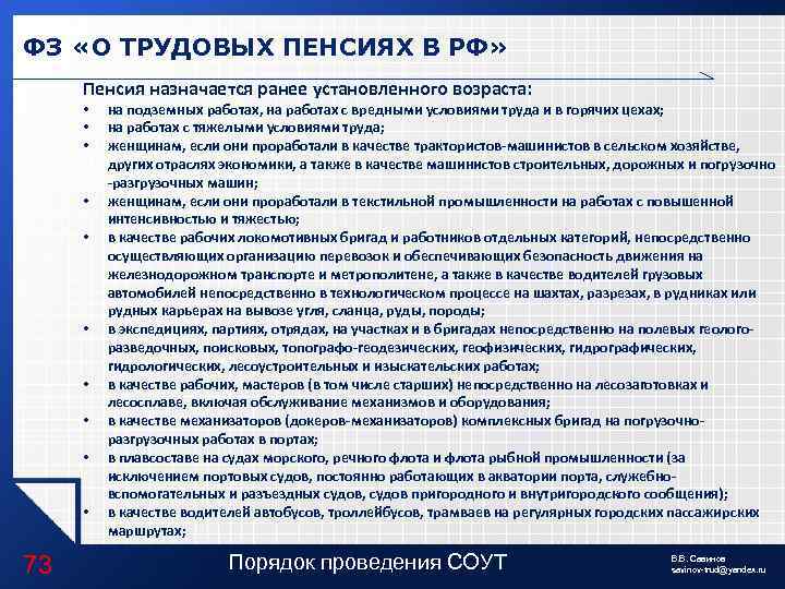 ФЗ «О ТРУДОВЫХ ПЕНСИЯХ В РФ» Пенсия назначается ранее установленного возраста: • • •
