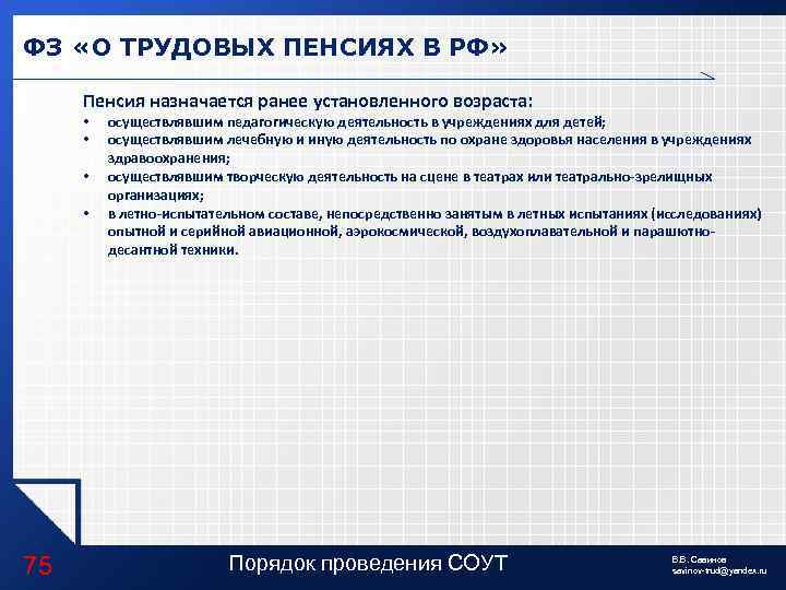 ФЗ «О ТРУДОВЫХ ПЕНСИЯХ В РФ» Пенсия назначается ранее установленного возраста: • • 75