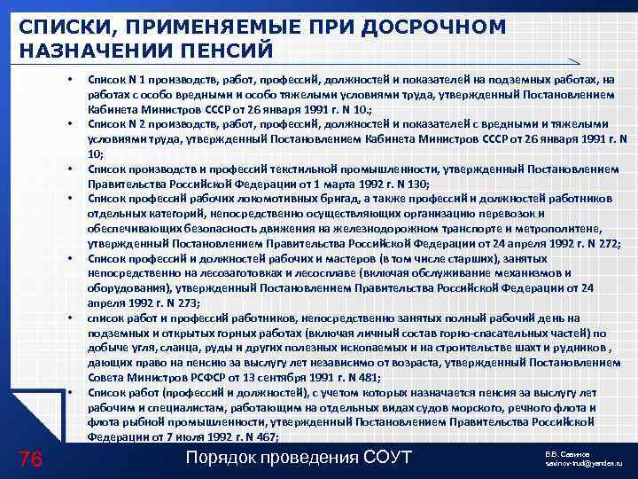 СПИСКИ, ПРИМЕНЯЕМЫЕ ПРИ ДОСРОЧНОМ НАЗНАЧЕНИИ ПЕНСИЙ • • 76 Список N 1 производств, работ,
