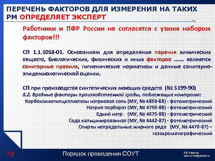 ПЕРЕЧЕНЬ ФАКТОРОВ ДЛЯ ИЗМЕРЕНИЯ НА ТАКИХ РМ ОПРЕДЕЛЯЕТ ЭКСПЕРТ Работники и ПФР России не