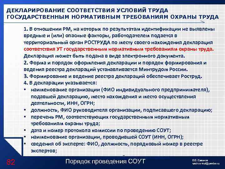 ДЕКЛАРИРОВАНИЕ СООТВЕТСТВИЯ УСЛОВИЙ ТРУДА ГОСУДАРСТВЕННЫМ НОРМАТИВНЫМ ТРЕБОВАНИЯМ ОХРАНЫ ТРУДА 82 1. В отношении РМ,