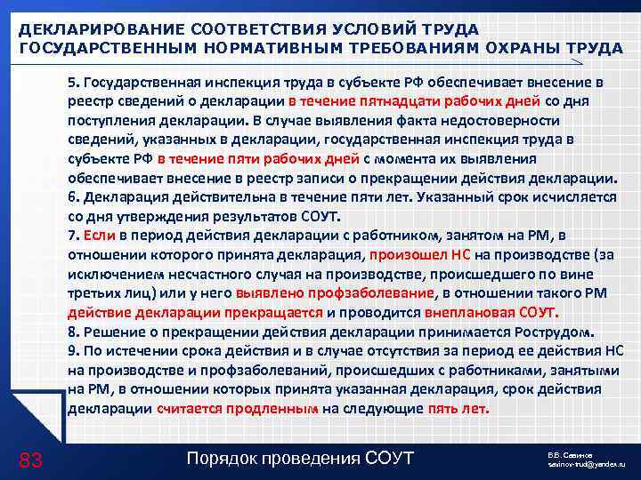 ДЕКЛАРИРОВАНИЕ СООТВЕТСТВИЯ УСЛОВИЙ ТРУДА ГОСУДАРСТВЕННЫМ НОРМАТИВНЫМ ТРЕБОВАНИЯМ ОХРАНЫ ТРУДА 5. Государственная инспекция труда в