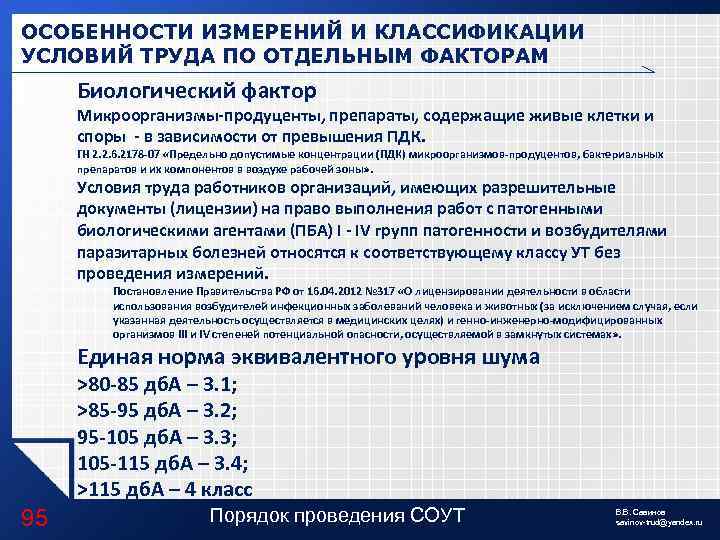ОСОБЕННОСТИ ИЗМЕРЕНИЙ И КЛАССИФИКАЦИИ УСЛОВИЙ ТРУДА ПО ОТДЕЛЬНЫМ ФАКТОРАМ Биологический фактор Микроорганизмы-продуценты, препараты, содержащие