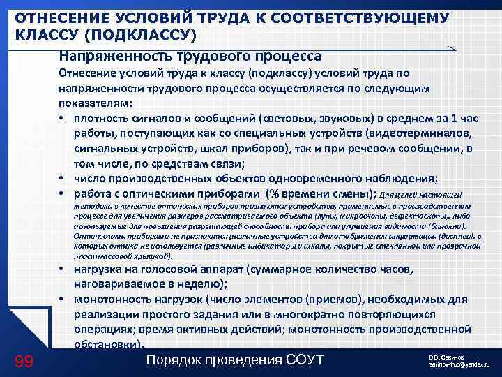 ОТНЕСЕНИЕ УСЛОВИЙ ТРУДА К СООТВЕТСТВУЮЩЕМУ КЛАССУ (ПОДКЛАССУ) Напряженность трудового процесса Отнесение условий труда к