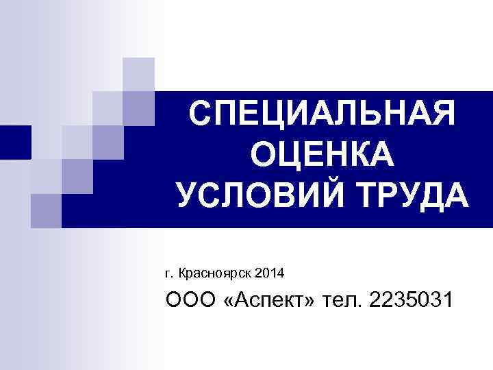 СПЕЦИАЛЬНАЯ ОЦЕНКА УСЛОВИЙ ТРУДА г. Красноярск 2014 ООО «Аспект» тел. 2235031 